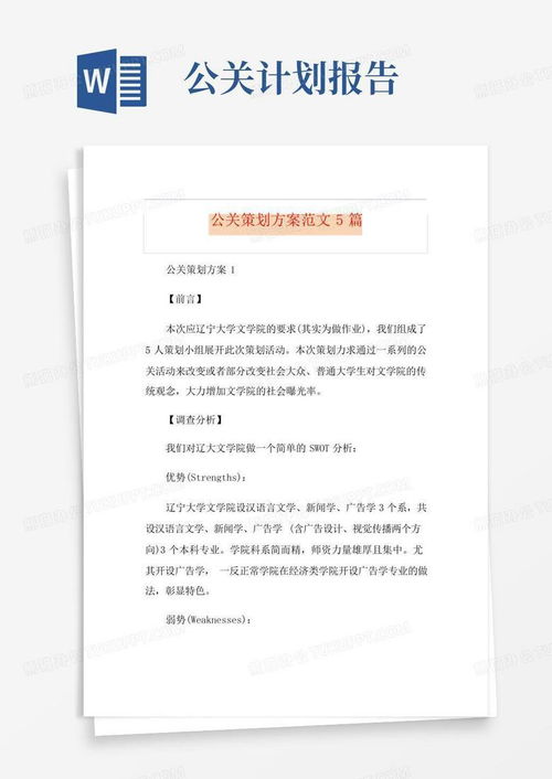 專業(yè)公關(guān)策劃方案范文 5篇精選模板與項目策劃服務(wù)指南